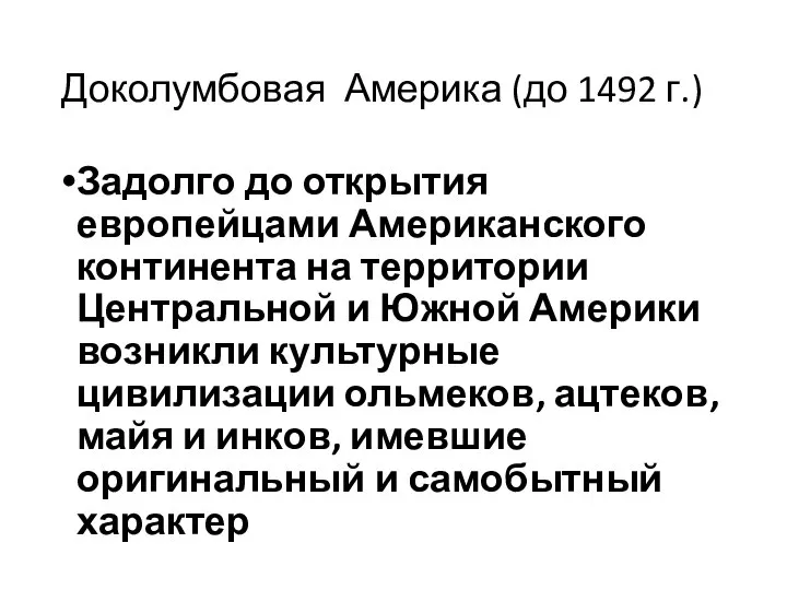 Доколумбовая Америка (до 1492 г.) Задолго до открытия европейцами Американского континента