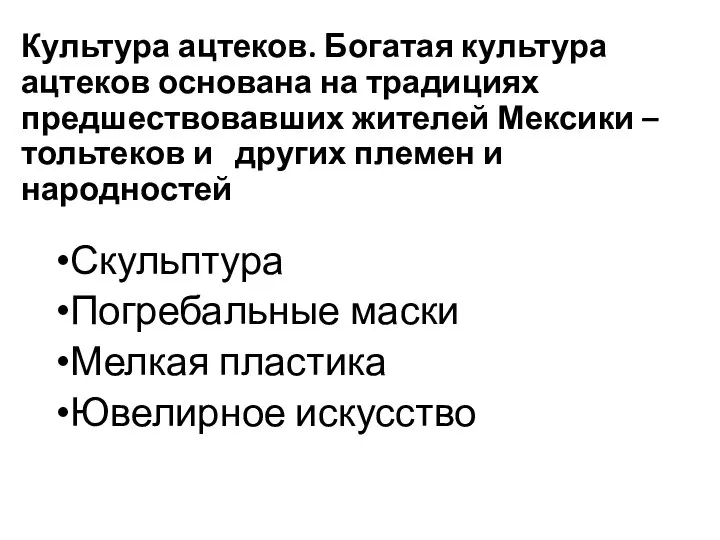 Культура ацтеков. Богатая культура ацтеков основана на традициях предшествовавших жителей Мексики