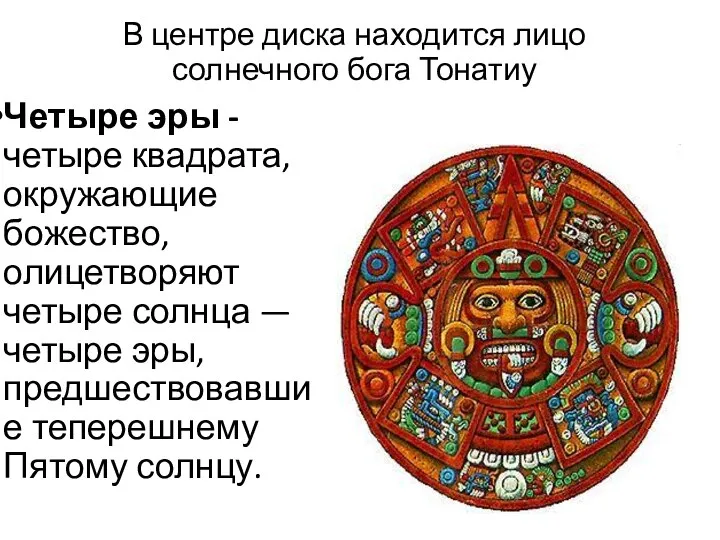 В центре диска находится лицо солнечного бога Тонатиу Четыре эры -