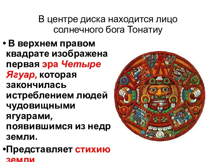 В центре диска находится лицо солнечного бога Тонатиу В верхнем правом