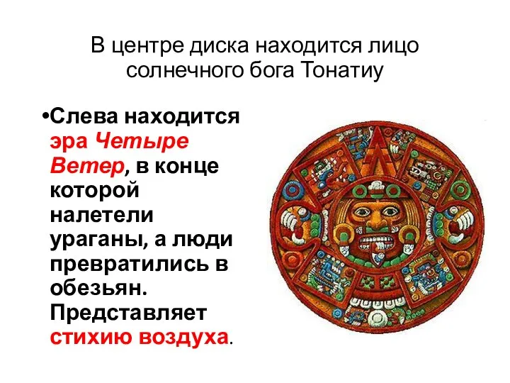 В центре диска находится лицо солнечного бога Тонатиу Слева находится эра