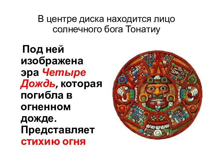 В центре диска находится лицо солнечного бога Тонатиу Под ней изображена