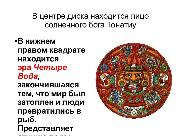 В центре диска находится лицо солнечного бога Тонатиу В нижнем правом