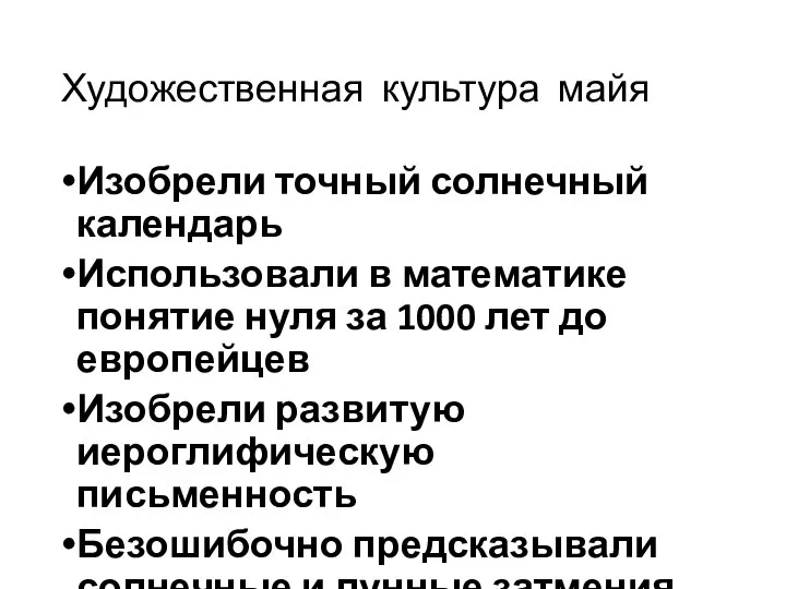 Художественная культура майя Изобрели точный солнечный календарь Использовали в математике понятие