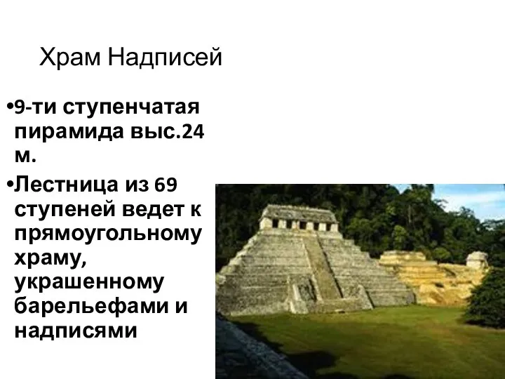 Храм Надписей 9-ти ступенчатая пирамида выс.24 м. Лестница из 69 ступеней