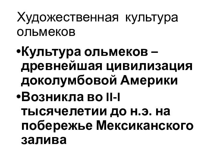 Художественная культура ольмеков Культура ольмеков – древнейшая цивилизация доколумбовой Америки Возникла