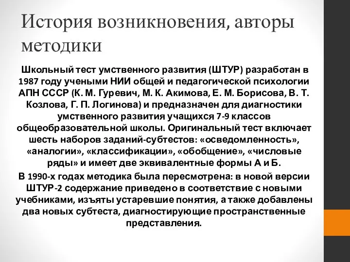 История возникновения, авторы методики Школьный тест умственного развития (ШТУР) разработан в