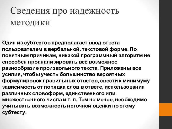 Сведения про надежность методики Один из субтестов предполагает ввод ответа пользователем