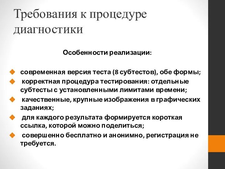 Требования к процедуре диагностики Особенности реализации: современная версия теста (8 субтестов),