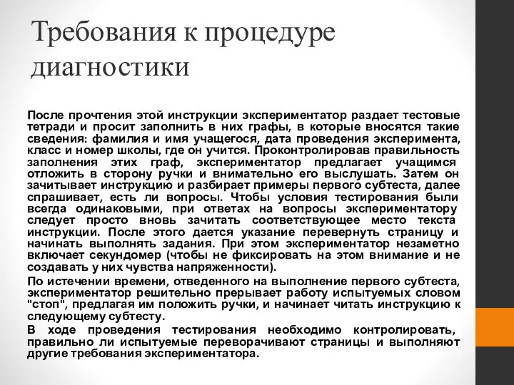 Требования к процедуре диагностики После прочтения этой инструкции экспериментатор раздает тестовые