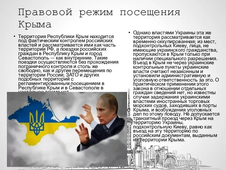 Правовой режим посещения Крыма Территория Республики Крым находится под фактическим контролем