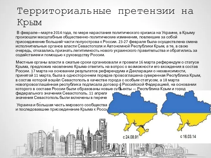 Территориальные претензии на Крым В феврале—марте 2014 года, по мере нарастания