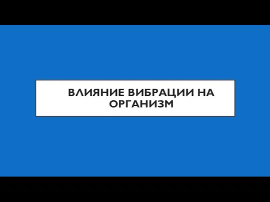 ВЛИЯНИЕ ВИБРАЦИИ НА ОРГАНИЗМ