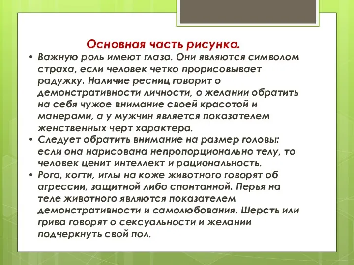 Основная часть рисунка. Важную роль имеют глаза. Они являются символом страха,