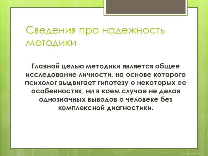 Главной целью методики является общее исследование личности, на основе которого психолог