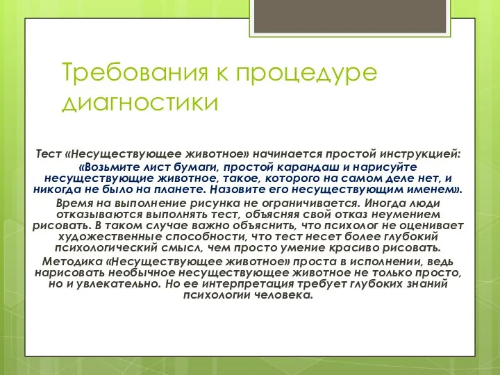 Тест «Несуществующее животное» начинается простой инструкцией: «Возьмите лист бумаги, простой карандаш