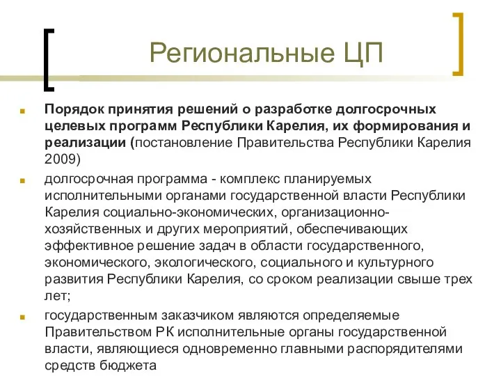 Региональные ЦП Порядок принятия решений о разработке долгосрочных целевых программ Республики