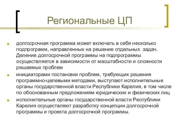 Региональные ЦП долгосрочная программа может включать в себя несколько подпрограмм, направленных