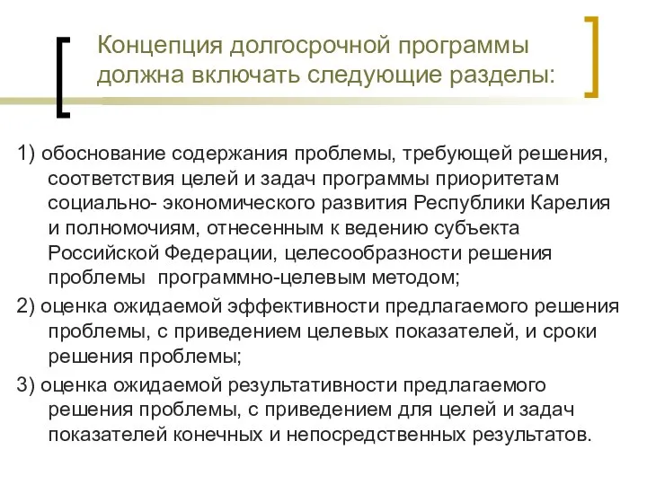 Концепция долгосрочной программы должна включать следующие разделы: 1) обоснование содержания проблемы,