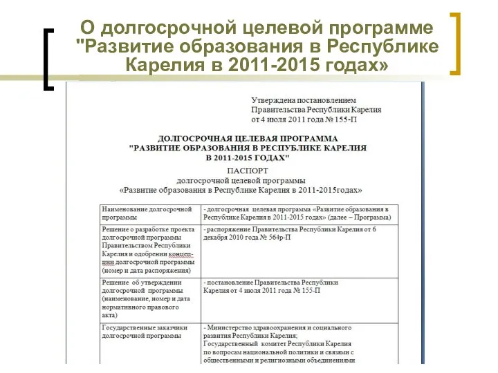 О долгосрочной целевой программе "Развитие образования в Республике Карелия в 2011-2015 годах»