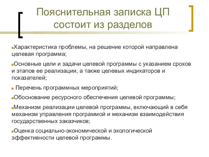 Пояснительная записка ЦП состоит из разделов Характеристика проблемы, на решение которой