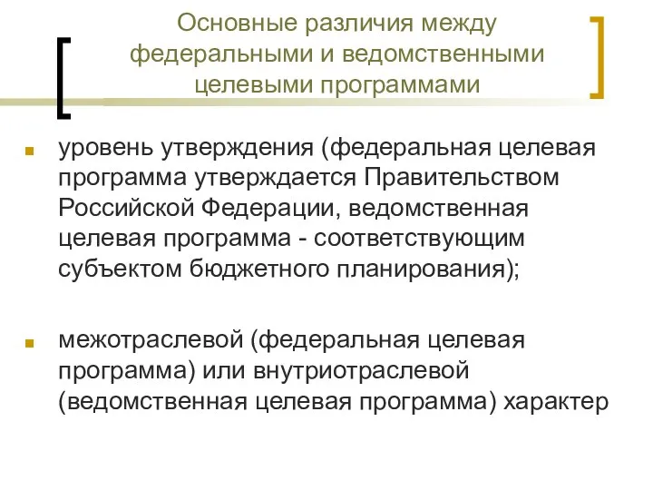 Основные различия между федеральными и ведомственными целевыми программами уровень утверждения (федеральная