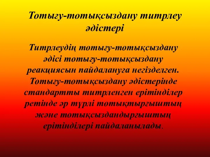 Тотығу-тотықсыздану титрлеу әдістері Титрлеудің тотығу-тотықсыздану әдісі тотығу-тотықсыздану реакциясын пайдалануға негізделген. Тотығу-тотықсыздану