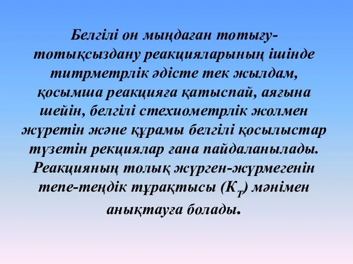 Белгілі он мыңдаған тотығу-тотықсыздану реакцияларының ішінде титрметрлік әдісте тек жылдам, қосымша