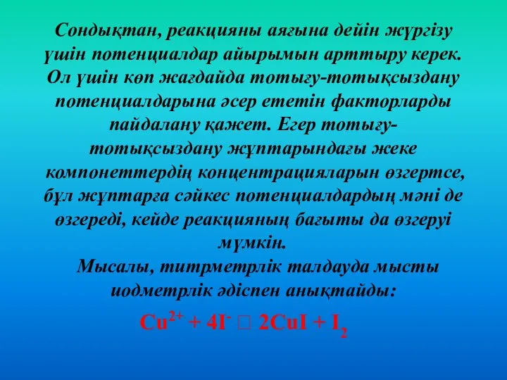 Сондықтан, реакцияны аяғына дейін жүргізу үшін потенциалдар айырымын арттыру керек. Ол