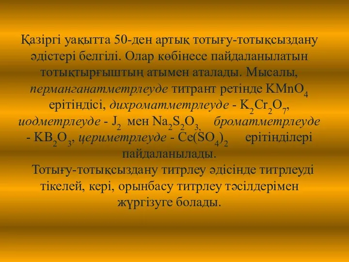 Қазіргі уақытта 50-ден артық тотығу-тотықсыздану әдістері белгілі. Олар көбінесе пайдаланылатын тотықтырғыштың