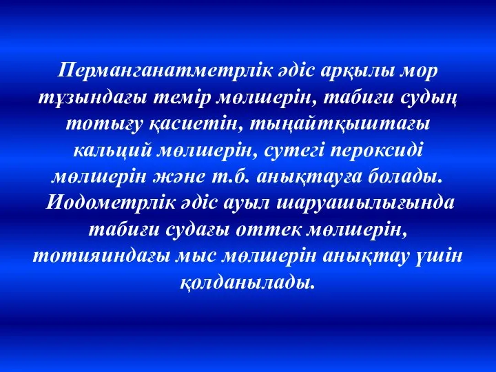 Перманганатметрлік әдіс арқылы мор тұзындағы темір мөлшерін, табиғи судың тотығу қасиетін,