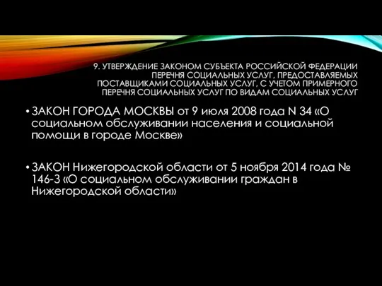 9. УТВЕРЖДЕНИЕ ЗАКОНОМ СУБЪЕКТА РОССИЙСКОЙ ФЕДЕРАЦИИ ПЕРЕЧНЯ СОЦИАЛЬНЫХ УСЛУГ, ПРЕДОСТАВЛЯЕМЫХ ПОСТАВЩИКАМИ