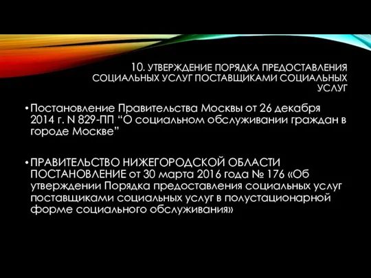 10. УТВЕРЖДЕНИЕ ПОРЯДКА ПРЕДОСТАВЛЕНИЯ СОЦИАЛЬНЫХ УСЛУГ ПОСТАВЩИКАМИ СОЦИАЛЬНЫХ УСЛУГ Постановление Правительства