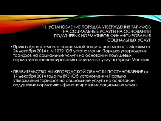 11. УСТАНОВЛЕНИЕ ПОРЯДКА УТВЕРЖДЕНИЯ ТАРИФОВ НА СОЦИАЛЬНЫЕ УСЛУГИ НА ОСНОВАНИИ ПОДУШЕВЫХ