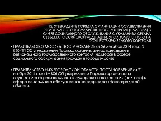 12. УТВЕРЖДЕНИЕ ПОРЯДКА ОРГАНИЗАЦИИ ОСУЩЕСТВЛЕНИЯ РЕГИОНАЛЬНОГО ГОСУДАРСТВЕННОГО КОНТРОЛЯ (НАДЗОРА) В СФЕРЕ