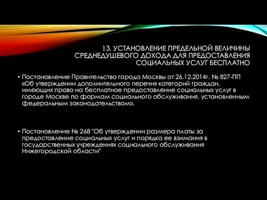 13. УСТАНОВЛЕНИЕ ПРЕДЕЛЬНОЙ ВЕЛИЧИНЫ СРЕДНЕДУШЕВОГО ДОХОДА ДЛЯ ПРЕДОСТАВЛЕНИЯ СОЦИАЛЬНЫХ УСЛУГ БЕСПЛАТНО