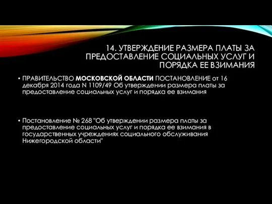 14. УТВЕРЖДЕНИЕ РАЗМЕРА ПЛАТЫ ЗА ПРЕДОСТАВЛЕНИЕ СОЦИАЛЬНЫХ УСЛУГ И ПОРЯДКА ЕЕ