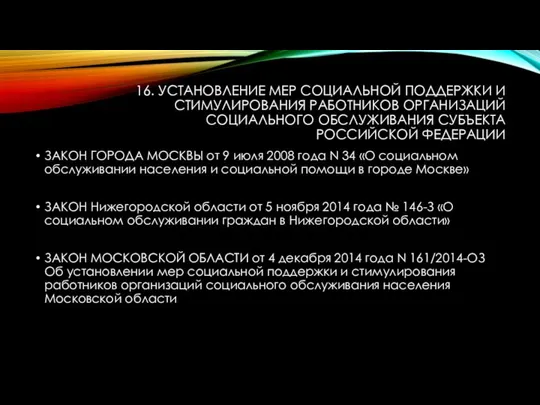 16. УСТАНОВЛЕНИЕ МЕР СОЦИАЛЬНОЙ ПОДДЕРЖКИ И СТИМУЛИРОВАНИЯ РАБОТНИКОВ ОРГАНИЗАЦИЙ СОЦИАЛЬНОГО ОБСЛУЖИВАНИЯ