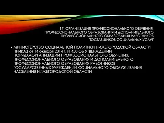 17. ОРГАНИЗАЦИЯ ПРОФЕССИОНАЛЬНОГО ОБУЧЕНИЯ, ПРОФЕССИОНАЛЬНОГО ОБРАЗОВАНИЯ И ДОПОЛНИТЕЛЬНОГО ПРОФЕССИОНАЛЬНОГО ОБРАЗОВАНИЯ РАБОТНИКОВ