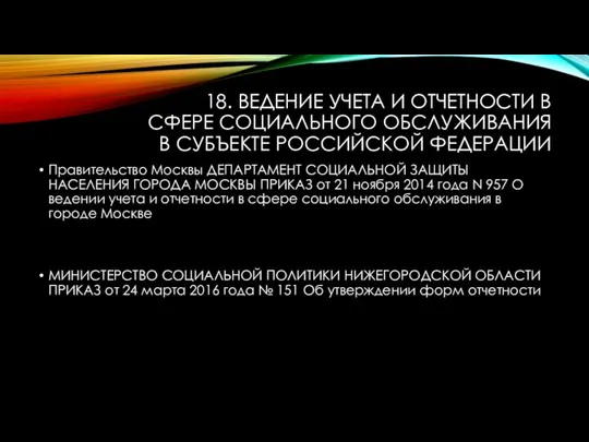 18. ВЕДЕНИЕ УЧЕТА И ОТЧЕТНОСТИ В СФЕРЕ СОЦИАЛЬНОГО ОБСЛУЖИВАНИЯ В СУБЪЕКТЕ