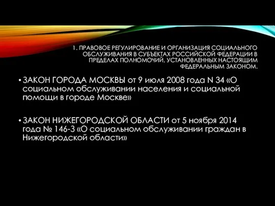 1. ПРАВОВОЕ РЕГУЛИРОВАНИЕ И ОРГАНИЗАЦИЯ СОЦИАЛЬНОГО ОБСЛУЖИВАНИЯ В СУБЪЕКТАХ РОССИЙСКОЙ ФЕДЕРАЦИИ