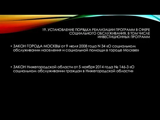 19. УСТАНОВЛЕНИЕ ПОРЯДКА РЕАЛИЗАЦИИ ПРОГРАММ В СФЕРЕ СОЦИАЛЬНОГО ОБСЛУЖИВАНИЯ, В ТОМ