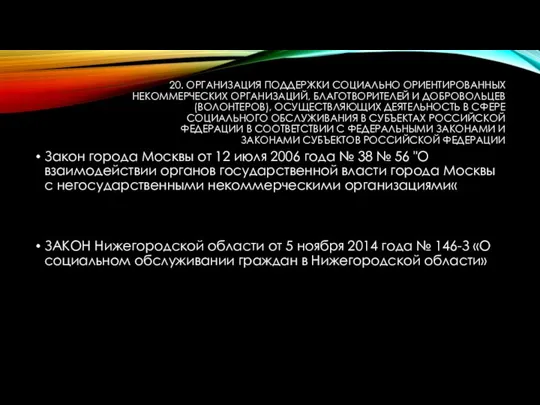 20. ОРГАНИЗАЦИЯ ПОДДЕРЖКИ СОЦИАЛЬНО ОРИЕНТИРОВАННЫХ НЕКОММЕРЧЕСКИХ ОРГАНИЗАЦИЙ, БЛАГОТВОРИТЕЛЕЙ И ДОБРОВОЛЬЦЕВ (ВОЛОНТЕРОВ),