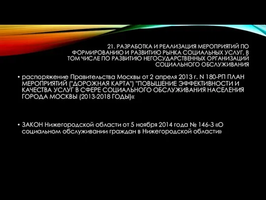 21. РАЗРАБОТКА И РЕАЛИЗАЦИЯ МЕРОПРИЯТИЙ ПО ФОРМИРОВАНИЮ И РАЗВИТИЮ РЫНКА СОЦИАЛЬНЫХ