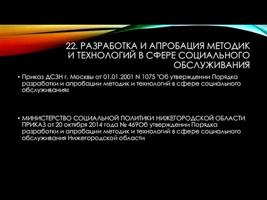 22. РАЗРАБОТКА И АПРОБАЦИЯ МЕТОДИК И ТЕХНОЛОГИЙ В СФЕРЕ СОЦИАЛЬНОГО ОБСЛУЖИВАНИЯ