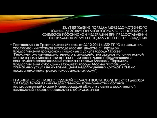 23. УТВЕРЖДЕНИЕ ПОРЯДКА МЕЖВЕДОМСТВЕННОГО ВЗАИМОДЕЙСТВИЯ ОРГАНОВ ГОСУДАРСТВЕННОЙ ВЛАСТИ СУБЪЕКТОВ РОССИЙСКОЙ ФЕДЕРАЦИИ