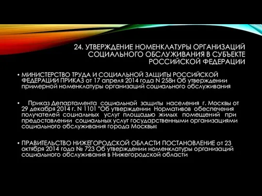 24. УТВЕРЖДЕНИЕ НОМЕНКЛАТУРЫ ОРГАНИЗАЦИЙ СОЦИАЛЬНОГО ОБСЛУЖИВАНИЯ В СУБЪЕКТЕ РОССИЙСКОЙ ФЕДЕРАЦИИ МИНИСТЕРСТВО