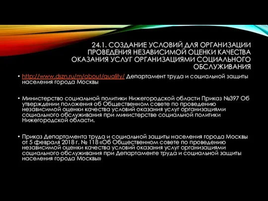 24.1. СОЗДАНИЕ УСЛОВИЙ ДЛЯ ОРГАНИЗАЦИИ ПРОВЕДЕНИЯ НЕЗАВИСИМОЙ ОЦЕНКИ КАЧЕСТВА ОКАЗАНИЯ УСЛУГ