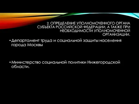 2. ОПРЕДЕЛЕНИЕ УПОЛНОМОЧЕННОГО ОРГАНА СУБЪЕКТА РОССИЙСКОЙ ФЕДЕРАЦИИ, А ТАКЖЕ ПРИ НЕОБХОДИМОСТИ