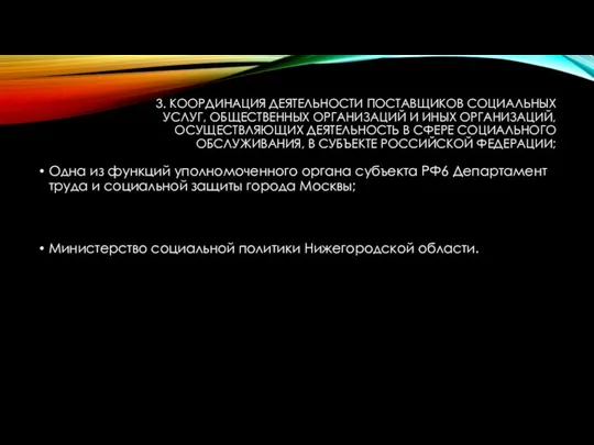 3. КООРДИНАЦИЯ ДЕЯТЕЛЬНОСТИ ПОСТАВЩИКОВ СОЦИАЛЬНЫХ УСЛУГ, ОБЩЕСТВЕННЫХ ОРГАНИЗАЦИЙ И ИНЫХ ОРГАНИЗАЦИЙ,